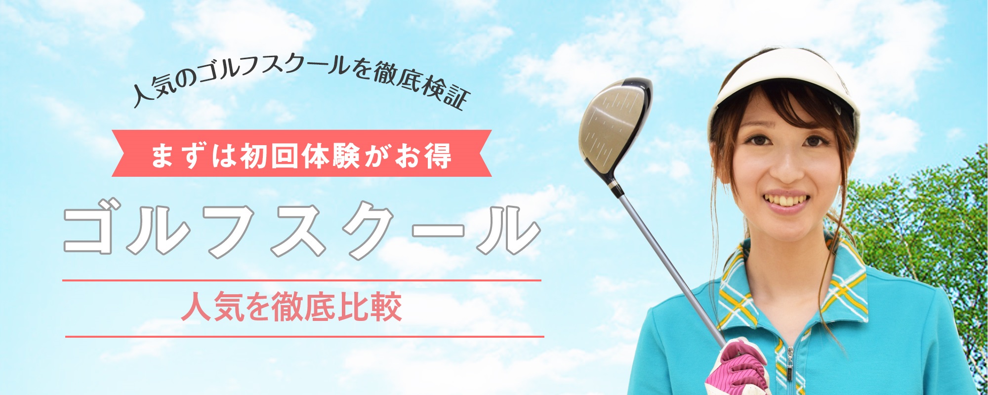 【まずは初回体験がお得】人気ゴルフスクール比較